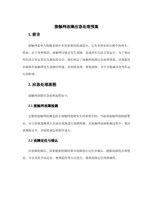 接触网故障应急处理预案