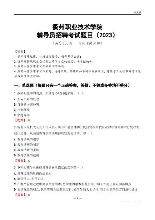 衢州职业技术学院辅导员考试题库(2023)