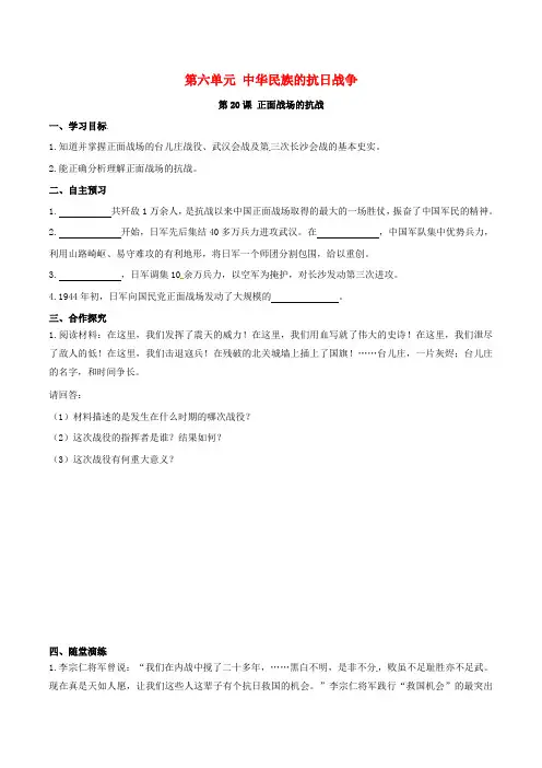 2018年秋八年级历史上册第六单元中华民族的抗日战争第20课正面战场的抗战学案新人教版