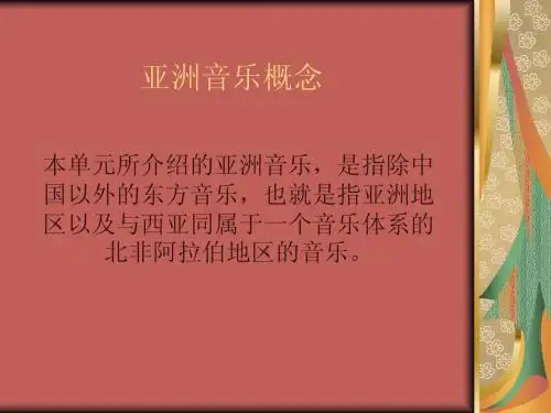 亚洲音乐概念