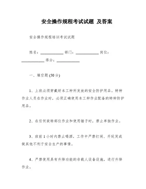 安全操作规程考试试题 及答案