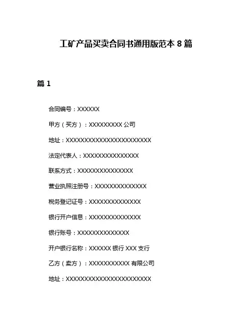 工矿产品买卖合同书通用版范本8篇