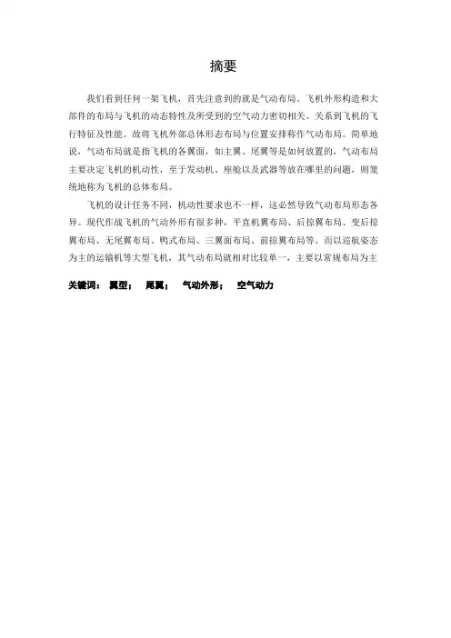 现代飞机常见气动外形特点及发展