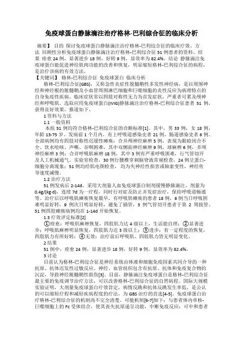 免疫球蛋白静脉滴注治疗格林-巴利综合征的临床分析