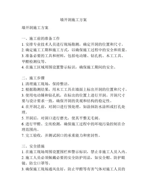 墙开洞施工方案