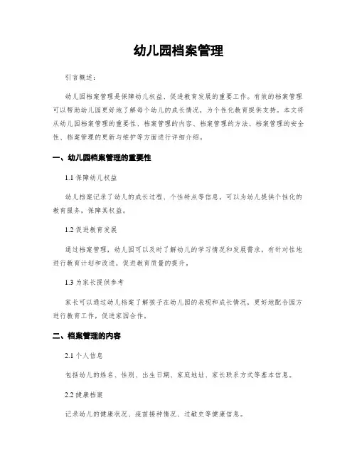 幼儿园档案管理