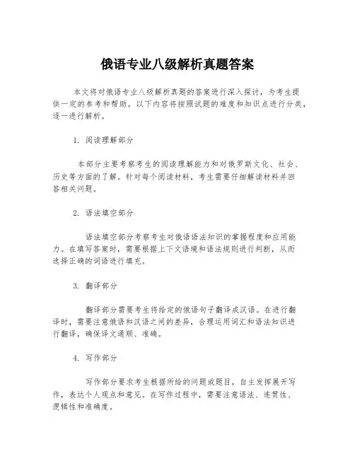 俄语专业八级解析真题答案