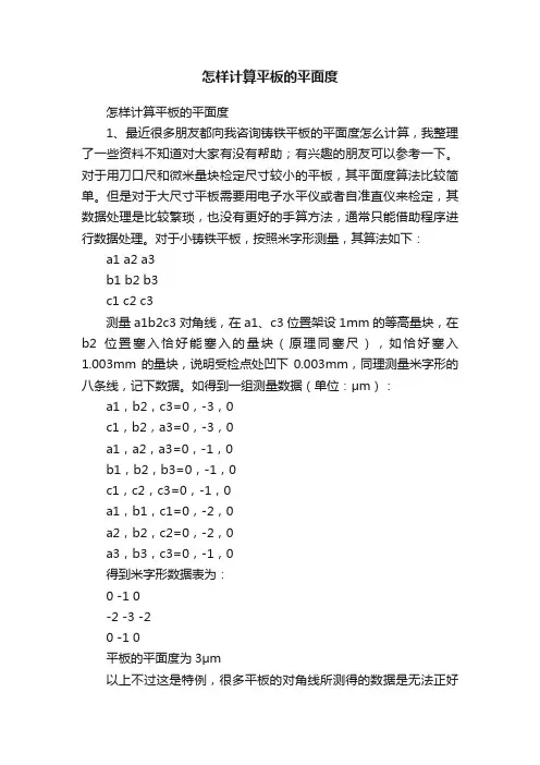 怎样计算平板的平面度