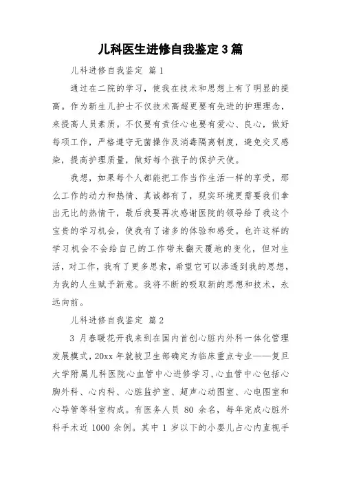 儿科医生进修自我鉴定3篇