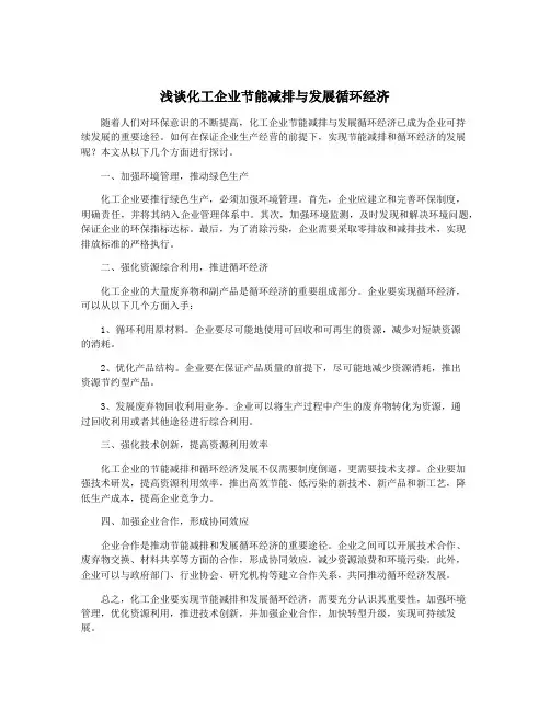 浅谈化工企业节能减排与发展循环经济