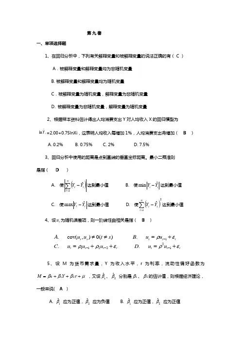 (完整word版)计量经济学模拟考试题(第9套)
