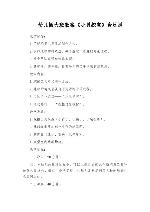 幼儿园大班教案《小贝挖宝》含反思