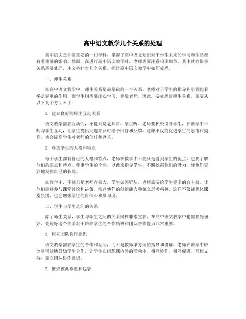 高中语文教学几个关系的处理