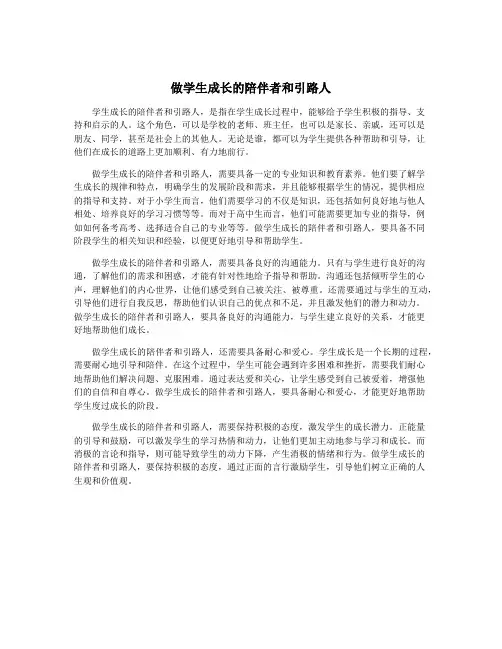 做学生成长的陪伴者和引路人