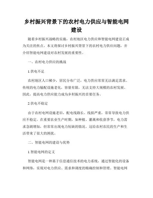 乡村振兴背景下的农村电力供应与智能电网建设