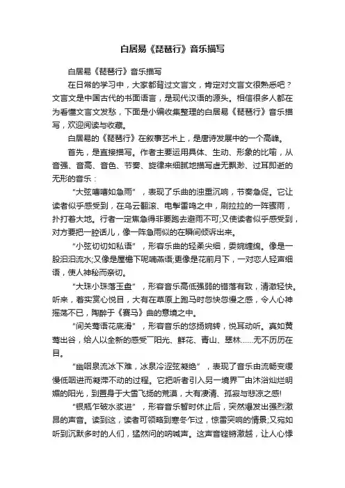 白居易《琵琶行》音乐描写