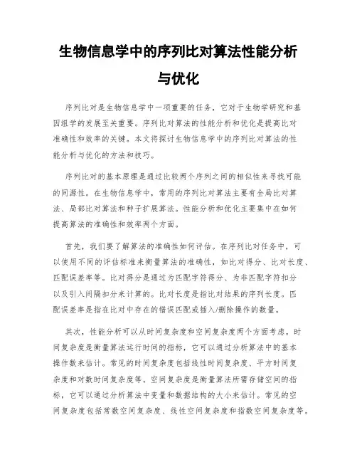 生物信息学中的序列比对算法性能分析与优化