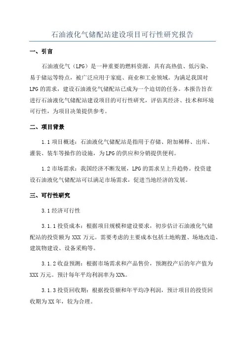 石油液化气储配站建设项目可行性研究报告