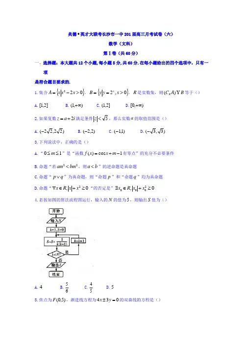 湖南省长沙一中2016届高三第六次月考(文)数学试题含答案