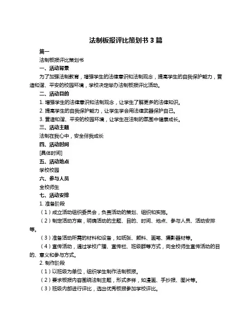 法制板报评比策划书3篇