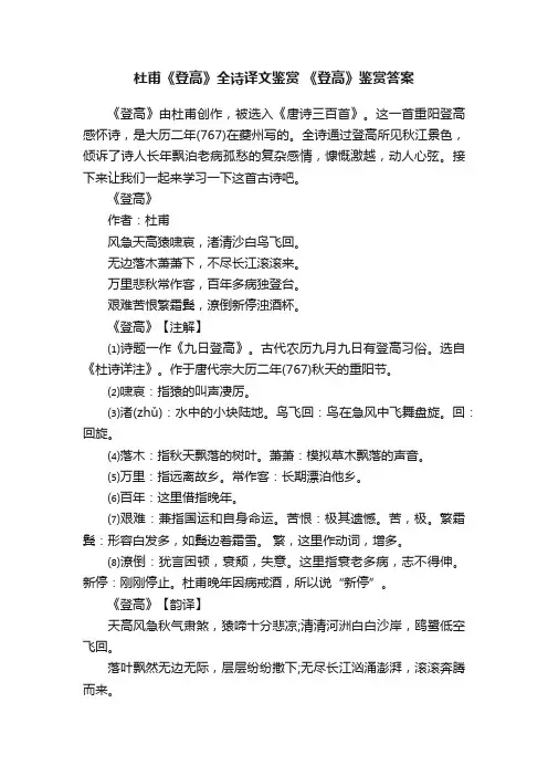 杜甫《登高》全诗译文鉴赏《登高》鉴赏答案