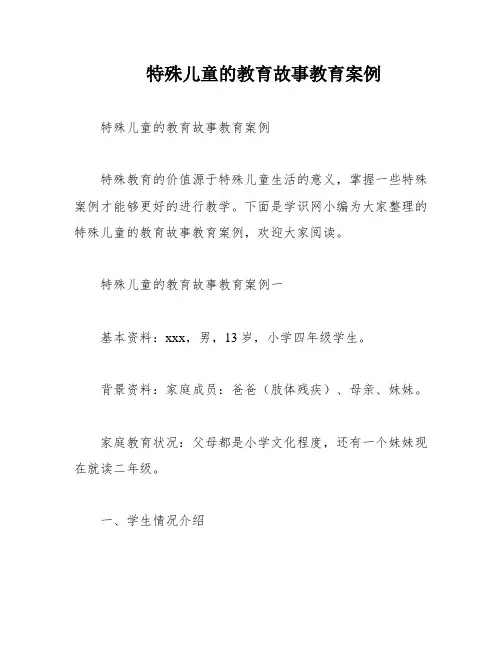 特殊儿童的教育故事教育案例