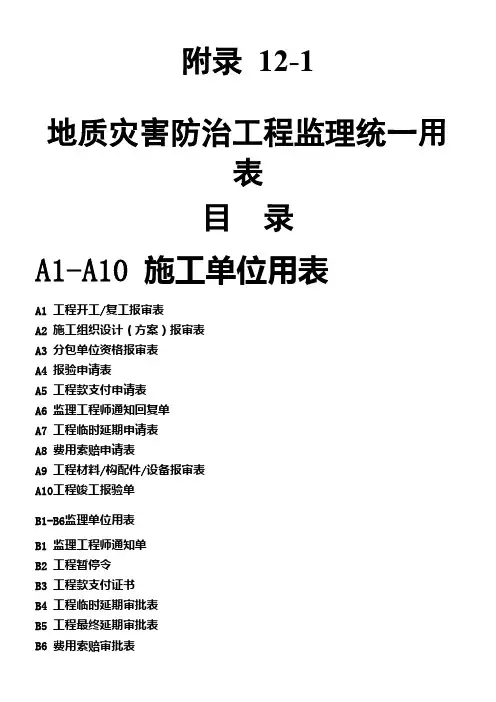地质灾害防治工程监理统一用表