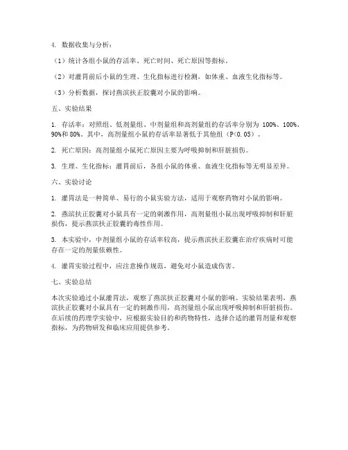 药理学实训报告小鼠灌胃