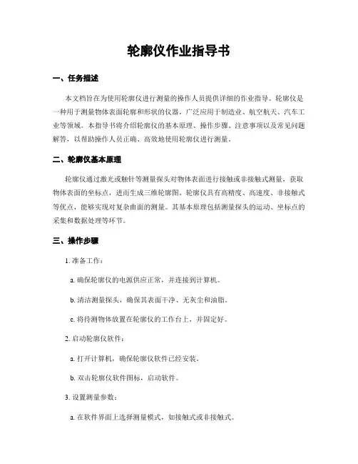 轮廓仪作业指导书