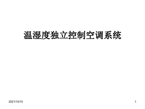 温湿度独立控制系统的原理、结构、特点