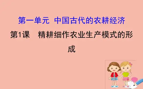 2020_2021学年高中历史第一单元中国古代的农耕经济1.1精耕细作农业生产模式的形成
