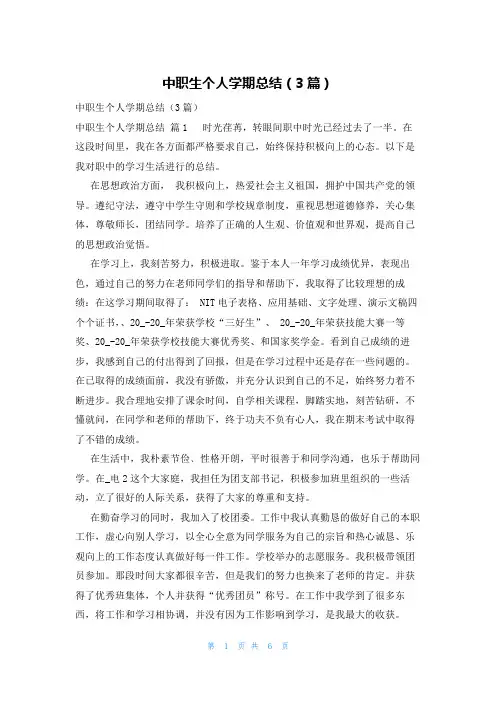 中职生个人学期总结(3篇)