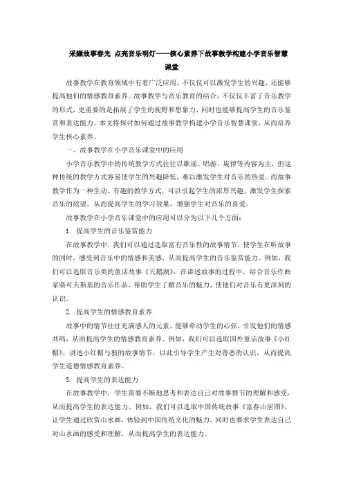 采撷故事春光 点亮音乐明灯——核心素养下故事教学构建小学音乐智慧课堂 (3)
