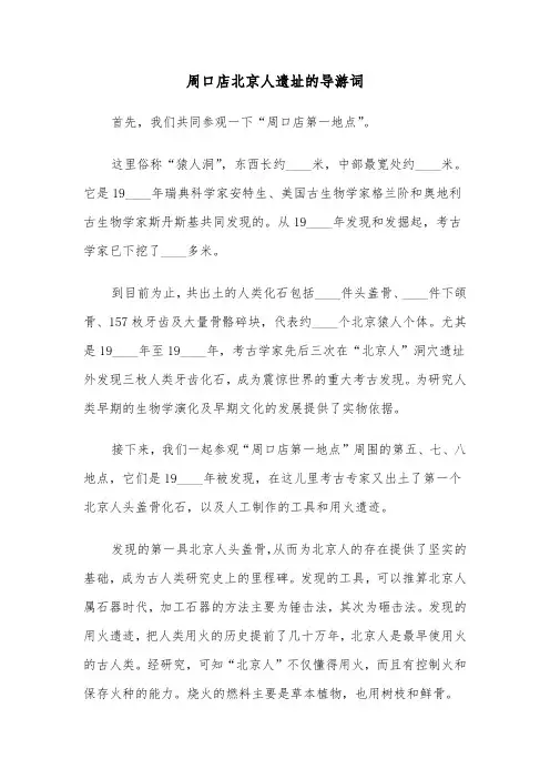 周口店北京人遗址的导游词（2篇）