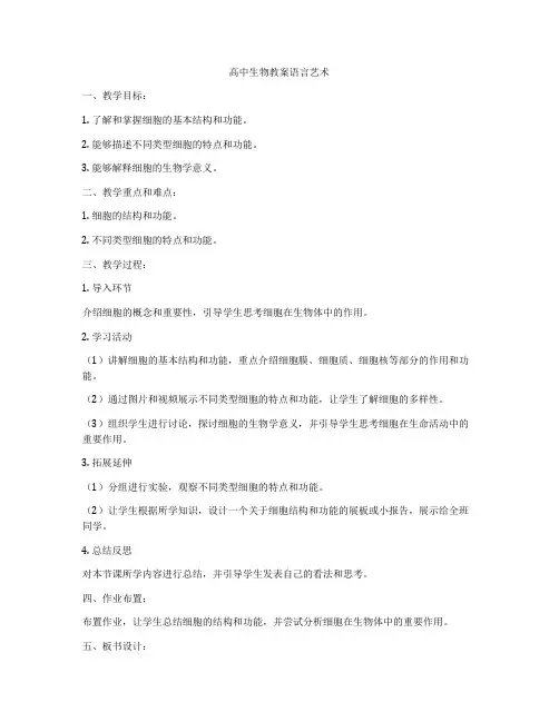 高中生物教案语言艺术