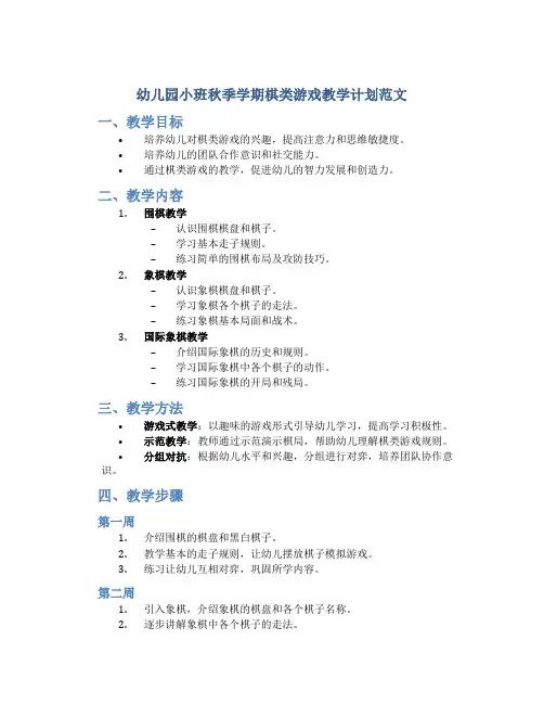 幼儿园小班秋季学期棋类游戏教学计划范文