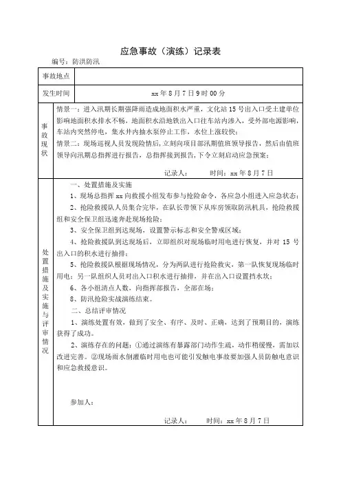 防洪防汛演练记录表