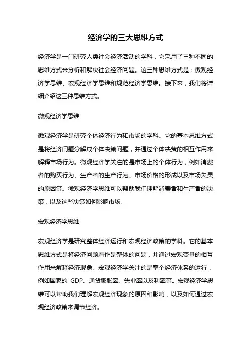 经济学的三大思维方式