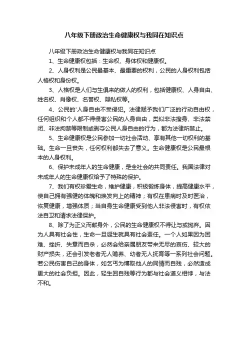 八年级下册政治生命健康权与我同在知识点