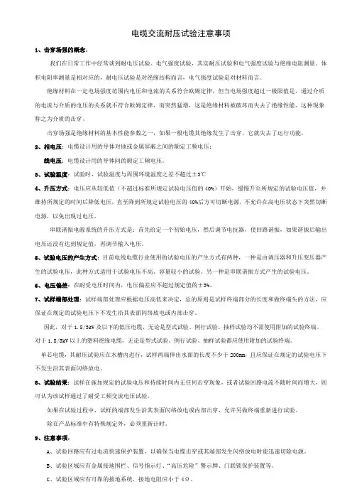 电缆交流耐压试验注意事项