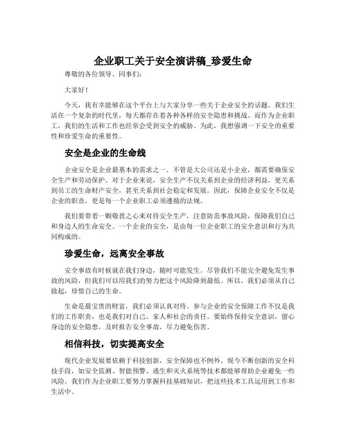 企业职工关于安全演讲稿_珍爱生命