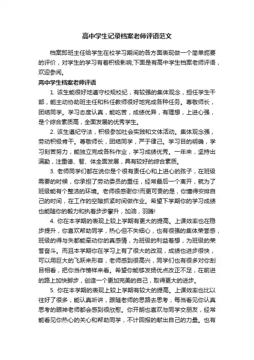 高中学生记录档案老师评语范文