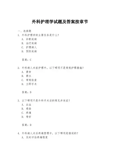 外科护理学试题及答案按章节