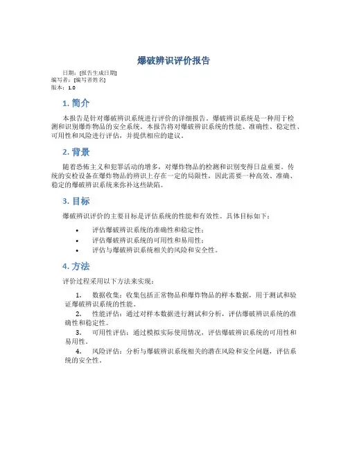 爆破辨识评价报告