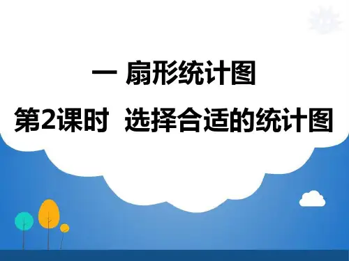 苏教版数学六年级下册选择合适的统计图PPT课件