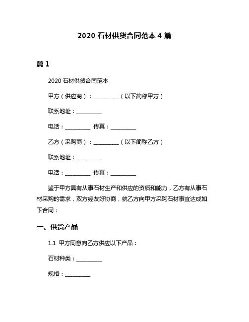 2020石材供货合同范本4篇