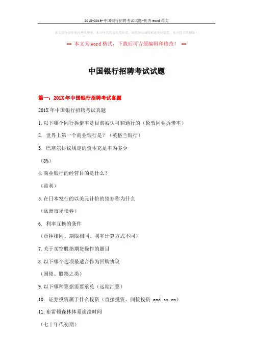 2018-2019-中国银行招聘考试试题-优秀word范文 (15页)