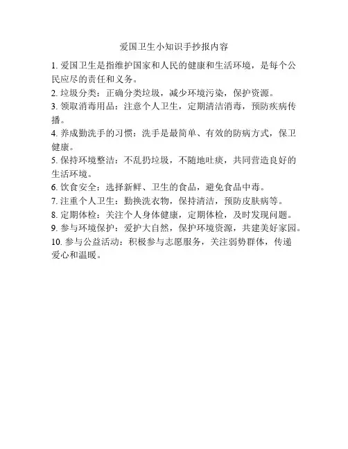 爱国卫生小知识手抄报内容