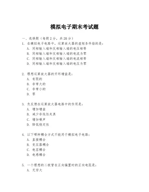 模拟电子期末考试题