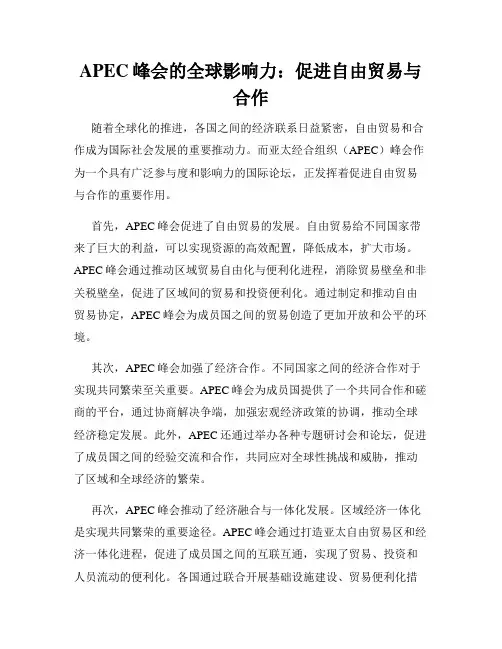 APEC峰会的全球影响力：促进自由贸易与合作